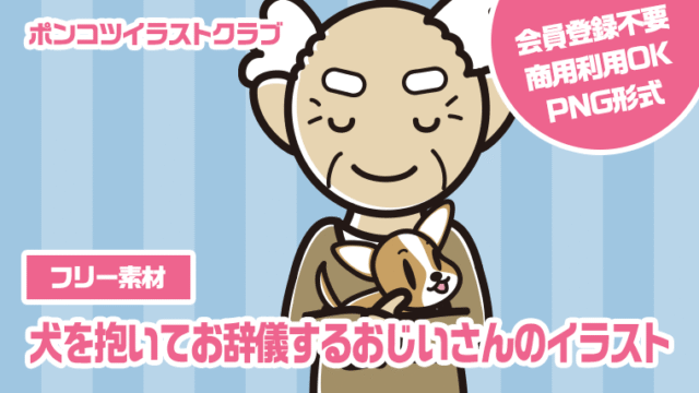【フリー素材】犬を抱いてお辞儀するおじいさんのイラスト
