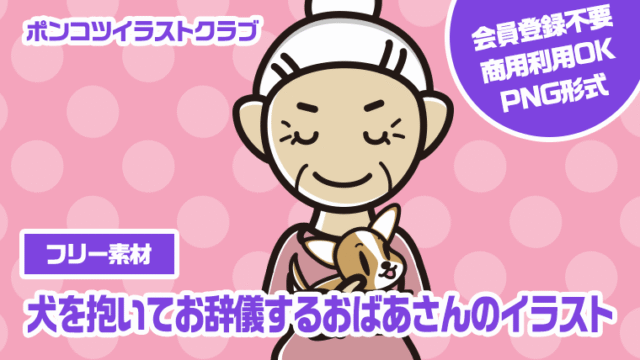 【フリー素材】犬を抱いてお辞儀するおばあさんのイラスト