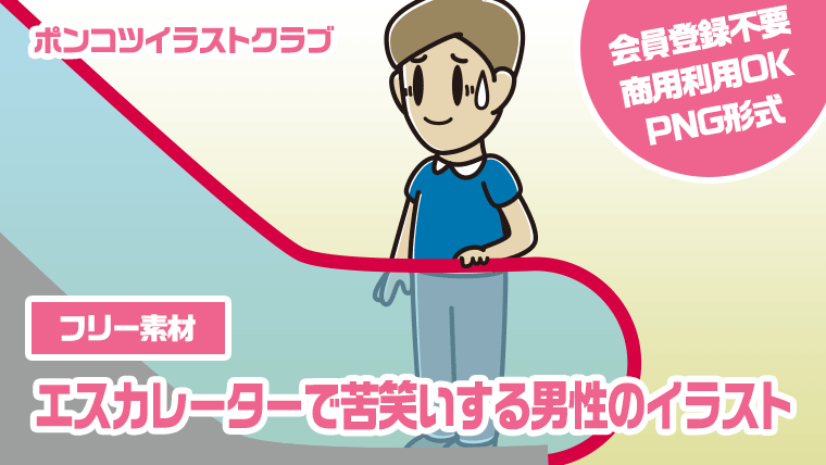 【フリー素材】エスカレーターで苦笑いする男性のイラスト