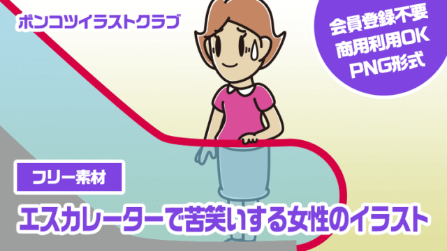 【フリー素材】エスカレーターで苦笑いする女性のイラスト