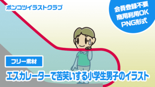 【フリー素材】エスカレーターで苦笑いする小学生男子のイラスト