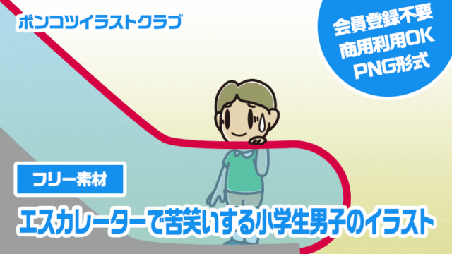 【フリー素材】エスカレーターで苦笑いする小学生男子のイラスト