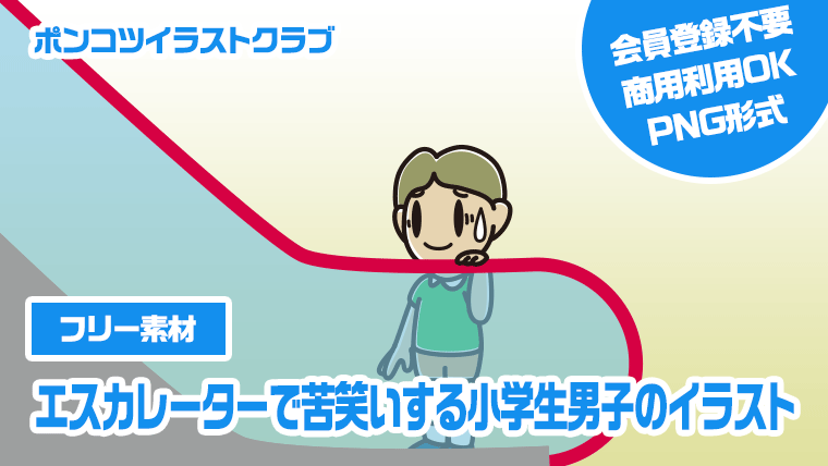 【フリー素材】エスカレーターで苦笑いする小学生男子のイラスト