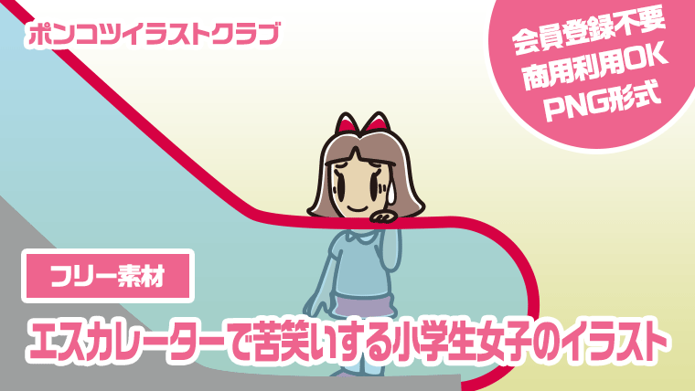 【フリー素材】エスカレーターで苦笑いする小学生女子のイラスト