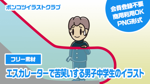 【フリー素材】エスカレーターで苦笑いする男子中学生のイラスト