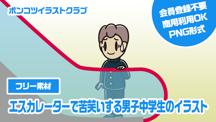【フリー素材】エスカレーターで苦笑いする男子中学生のイラスト