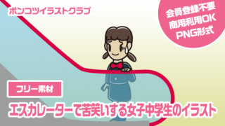 【フリー素材】エスカレーターで苦笑いする女子中学生のイラスト