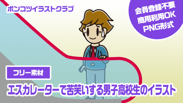 【フリー素材】エスカレーターで苦笑いする男子高校生のイラスト