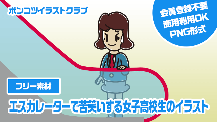 【フリー素材】エスカレーターで苦笑いする女子高校生のイラスト