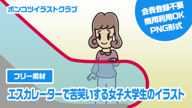 【フリー素材】エスカレーターで苦笑いする女子大学生のイラスト