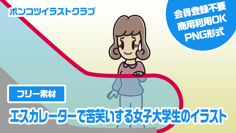 【フリー素材】エスカレーターで苦笑いする女子大学生のイラスト