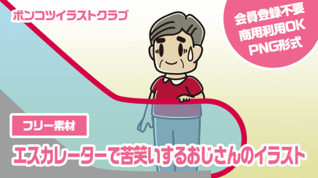 【フリー素材】エスカレーターで苦笑いするおじさんのイラスト