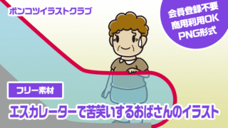 【フリー素材】エスカレーターで苦笑いするおばさんのイラスト