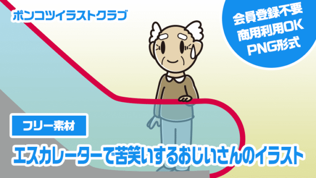 【フリー素材】エスカレーターで苦笑いするおじいさんのイラスト