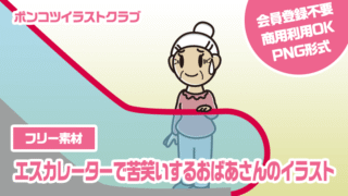 【フリー素材】エスカレーターで苦笑いするおばあさんのイラスト