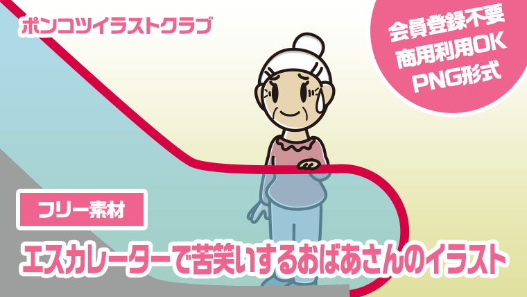 【フリー素材】エスカレーターで苦笑いするおばあさんのイラスト