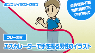 【フリー素材】エスカレーターで手を振る男性のイラスト