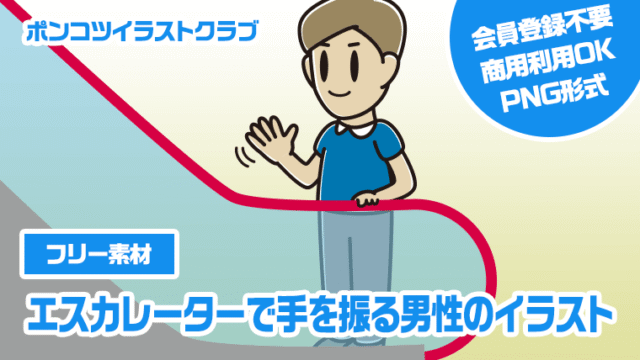【フリー素材】エスカレーターで手を振る男性のイラスト