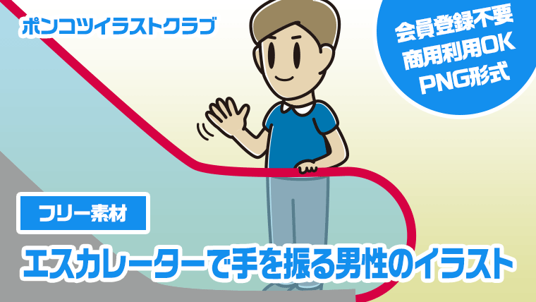 【フリー素材】エスカレーターで手を振る男性のイラスト