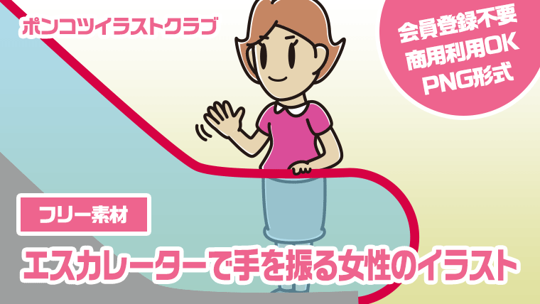 【フリー素材】エスカレーターで手を振る女性のイラスト