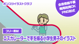【フリー素材】エスカレーターで手を振る小学生男子のイラスト