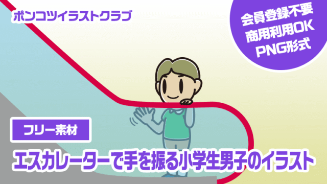 【フリー素材】エスカレーターで手を振る小学生男子のイラスト