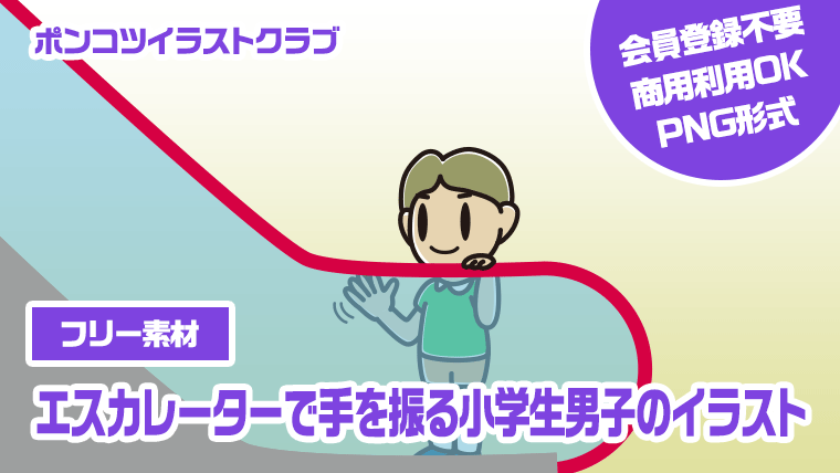 【フリー素材】エスカレーターで手を振る小学生男子のイラスト