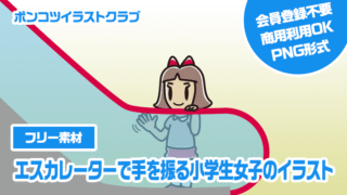 【フリー素材】エスカレーターで手を振る小学生女子のイラスト