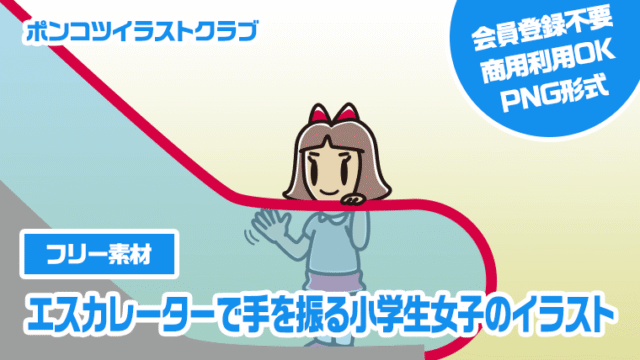 【フリー素材】エスカレーターで手を振る小学生女子のイラスト