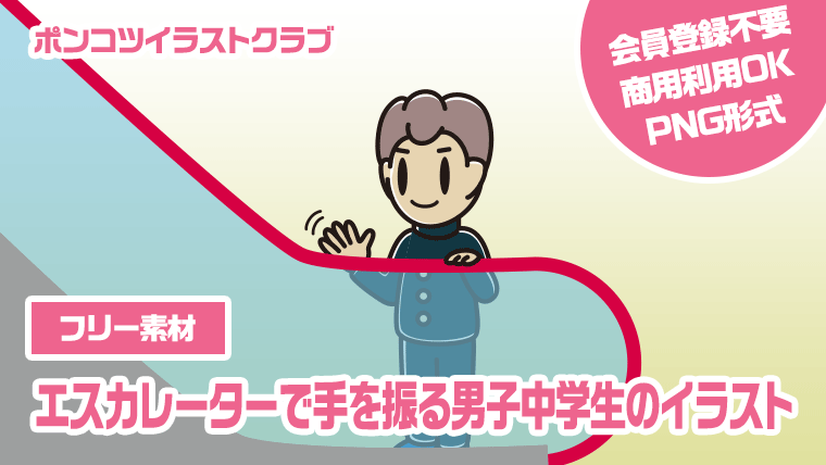 【フリー素材】エスカレーターで手を振る男子中学生のイラスト