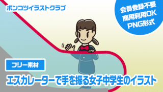 【フリー素材】エスカレーターで手を振る女子中学生のイラスト
