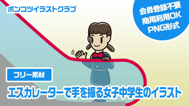 【フリー素材】エスカレーターで手を振る女子中学生のイラスト