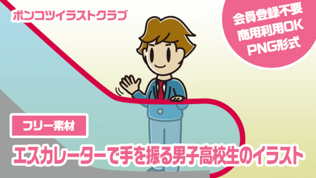 【フリー素材】エスカレーターで手を振る男子高校生のイラスト