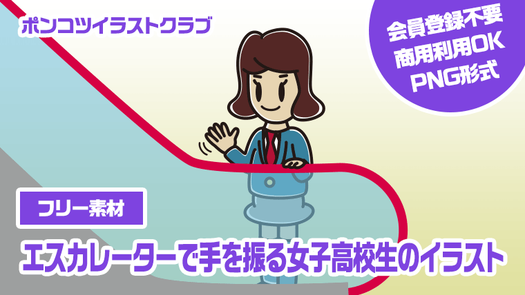 【フリー素材】エスカレーターで手を振る女子高校生のイラスト