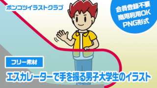 【フリー素材】エスカレーターで手を振る男子大学生のイラスト