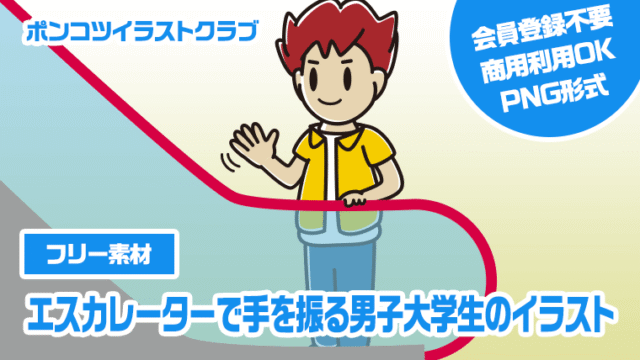 【フリー素材】エスカレーターで手を振る男子大学生のイラスト