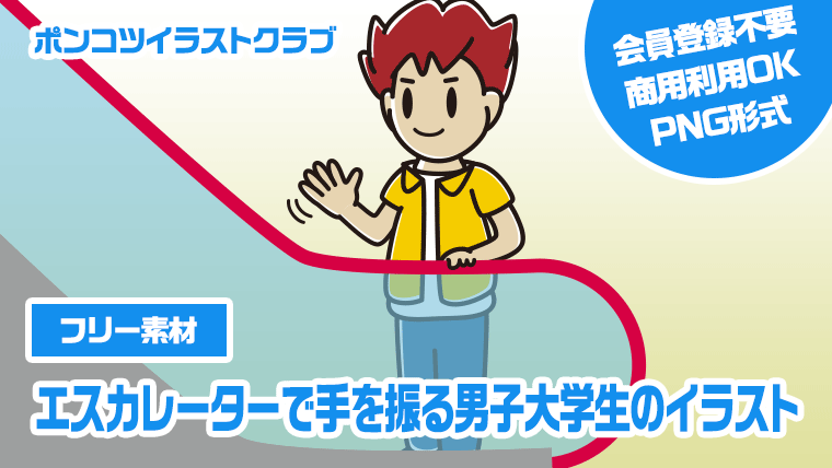【フリー素材】エスカレーターで手を振る男子大学生のイラスト