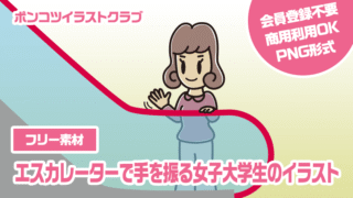 【フリー素材】エスカレーターで手を振る女子大学生のイラスト
