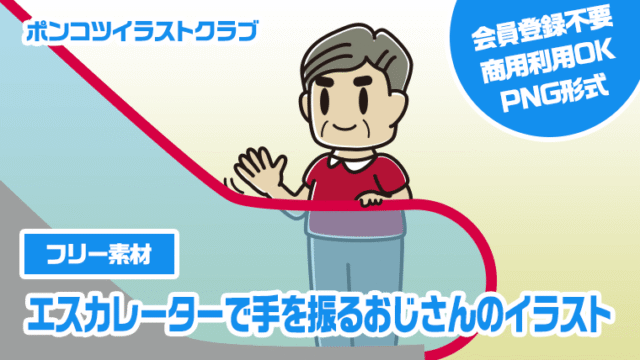 【フリー素材】エスカレーターで手を振るおじさんのイラスト
