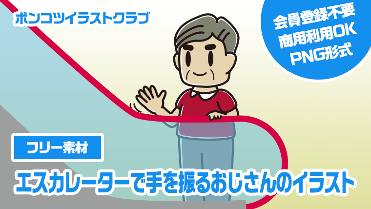 【フリー素材】エスカレーターで手を振るおじさんのイラスト