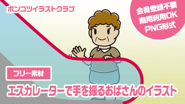 【フリー素材】エスカレーターで手を振るおばさんのイラスト