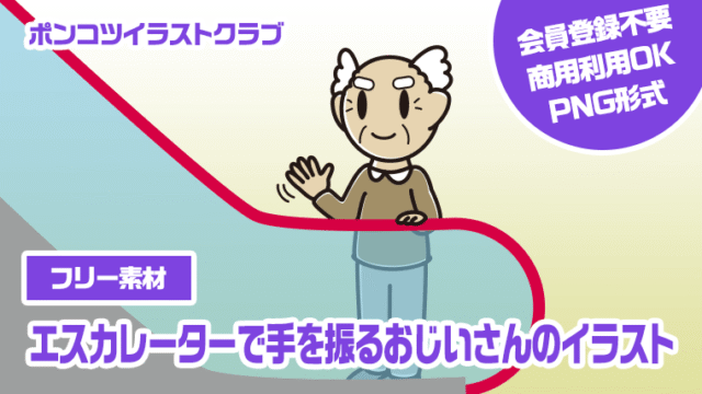 【フリー素材】エスカレーターで手を振るおじいさんのイラスト