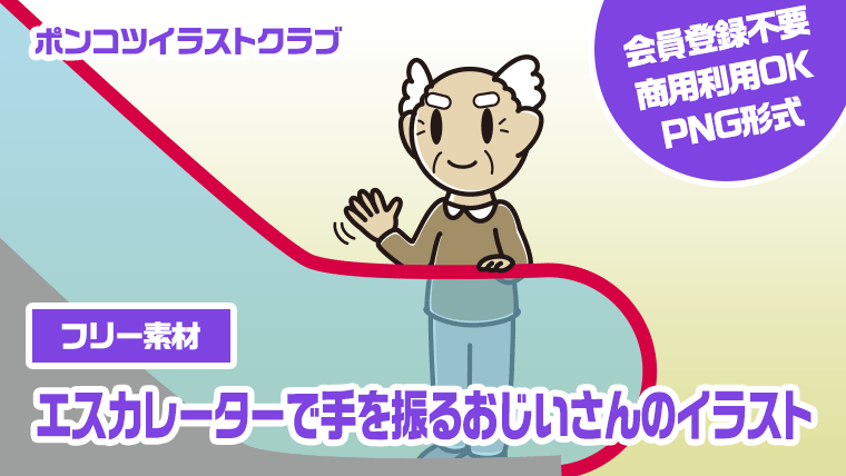 【フリー素材】エスカレーターで手を振るおじいさんのイラスト