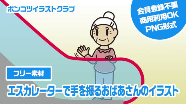 【フリー素材】エスカレーターで手を振るおばあさんのイラスト