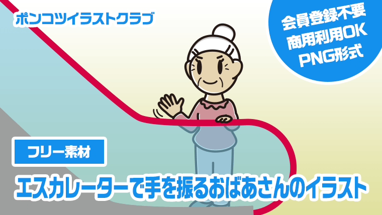 【フリー素材】エスカレーターで手を振るおばあさんのイラスト