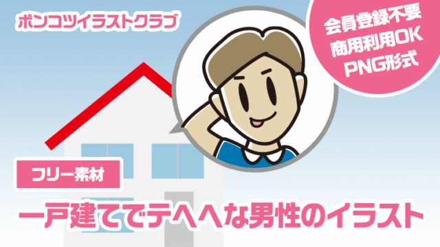 【フリー素材】一戸建てでテヘヘな男性のイラスト
