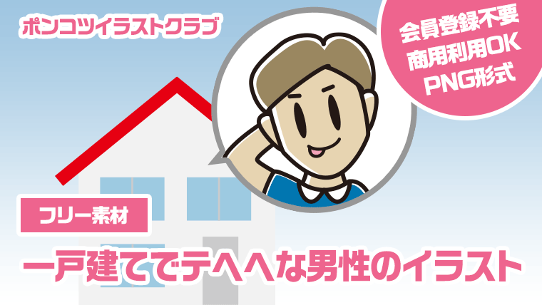 【フリー素材】一戸建てでテヘヘな男性のイラスト