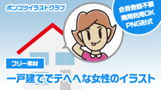 【フリー素材】一戸建てでテヘヘな女性のイラスト