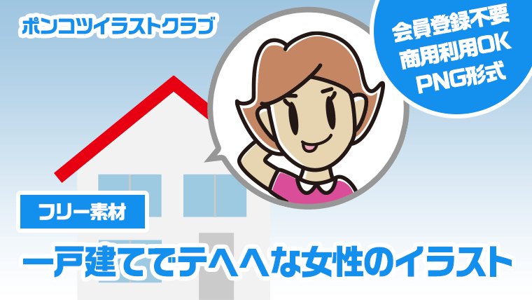 【フリー素材】一戸建てでテヘヘな女性のイラスト