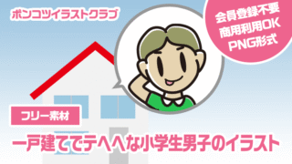 【フリー素材】一戸建てでテヘヘな小学生男子のイラスト
